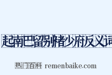 起南巴留别褚少府反义词是什么意思的图片